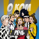 Logo of the podcast О ком речь Podcast О ком речь