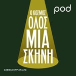 Logo of the podcast Ο Κόσμος όλος μια Σκηνή, με τον Σάββα Κυριακίδη Podcast Ο Κόσμος όλος μια Σκηνή, με τον Σάββα Κυριακίδη