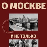 Logo of the podcast О Москве и не только Podcast О Москве и не только