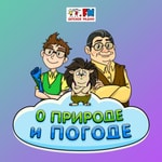Logo of the podcast О природе и погоде Podcast О природе и погоде