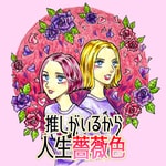 推しがいるから人生薔薇色