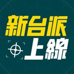 Logo of the podcast 李正皓|新台派上線 Podcast 李正皓|新台派上線