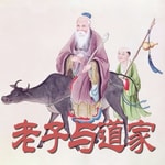 Logo of the podcast 老子与道家 Podcast 老子与道家