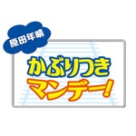 原田年晴 かぶりつきマンデー！「ぶらりご近所かぶりつき！」（OBCラジオ大阪）