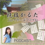 Logo of the podcast 競技かるたプレイヤーズファイル Podcast 競技かるたプレイヤーズファイル