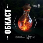 Logo of the podcast ОБКАСТ-ПОДКАСТ Podcast ОБКАСТ-ПОДКАСТ