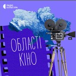 Області кіно Podcast Області кіно