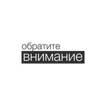 Обратите Внимание! Podcast Обратите Внимание!
