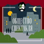 Logo of the podcast Общество спектакля Podcast Общество спектакля