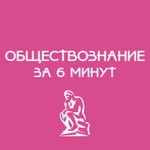 Logo of the podcast Обществознание за 6 минут Podcast Обществознание за 6 минут