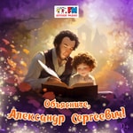 Logo of the podcast Объясните, Александр Сергеевич Podcast Объясните, Александр Сергеевич