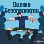Logo of the podcast Оценка безопасности Podcast Оценка безопасности