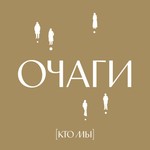 Logo of the podcast Очаги. Подкаст-путеводитель Podcast Очаги. Подкаст-путеводитель