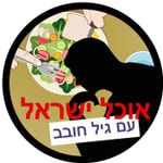 Logo of the podcast אוכל ישראל עם גיל חובב Ochel Israel With Gil Hovav Podcast אוכל ישראל עם גיל חובב Ochel Israel With Gil Hovav