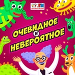 Logo of the podcast Очевидное и невероятное Podcast Очевидное и невероятное