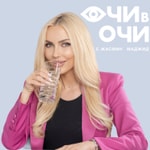 Logo of the podcast “Очи в очи” с Жасмин Маджид Podcast “Очи в очи” с Жасмин Маджид