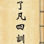 Logo of the podcast 国学经典《了凡四训》(原文+白话)改命秘诀在这里 Podcast 国学经典《了凡四训》(原文+白话)改命秘诀在这里