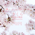 Logo of the podcast オーディオブック/ボイスドラマ「さくら~桜色の物語/Cherry blossom Story」 Podcast オーディオブック/ボイスドラマ「さくら~桜色の物語/Cherry blossom Story」