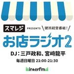 お店ラジオ2 supported by スマレジ Podcast お店ラジオ2 supported by スマレジ
