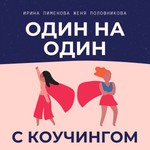 Один на один с коучингом Podcast Один на один с коучингом