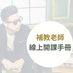 Logo of the podcast 補教老師線上開課手冊 Podcast 補教老師線上開課手冊