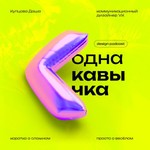 Logo of the podcast Одна кавычка Podcast Одна кавычка