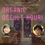 Logo of the podcast オーガニック オカルト アワー! Podcast オーガニック オカルト アワー!
