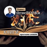 Logo of the podcast ОгнеbOOkи l Огнебуки | Аудиокниги | Подкаст| Книги| Бизнес| Блог Podcast ОгнеbOOkи l Огнебуки | Аудиокниги | Подкаст| Книги| Бизнес| Блог