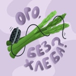 Ого, без хлеба? Ого, без хлеба?