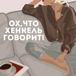 Logo of the podcast Ох, что Хенкель говорит! Podcast Ох, что Хенкель говорит!