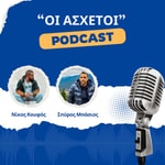 Logo of the podcast "Οι Άσχετοι" Podcast "Οι Άσχετοι"