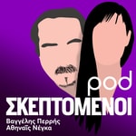 Logo of the podcast Οι Σκεπτόμενοι, με την Αθηναΐδα Νέγκα και τον Βαγγέλη Περρή Podcast Οι Σκεπτόμενοι, με την Αθηναΐδα Νέγκα και τον Βαγγέλη Περρή