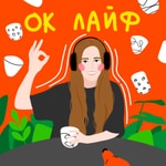 Logo of the podcast ОК ЛАЙФ Podcast ОК ЛАЙФ