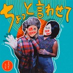 Logo of the podcast おかんと独身のちょっと言わせてラヂオ Podcast おかんと独身のちょっと言わせてラヂオ