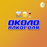 Podcast Околоалкоголя - пиво, самогон, еда, отношения
