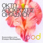 Logo of the podcast Οκτώ αποχρώσεις οργασμού Podcast Οκτώ αποχρώσεις οργασμού