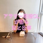 Logo of the podcast アラサー既婚OLが語る恋と仕事 Podcast アラサー既婚OLが語る恋と仕事
