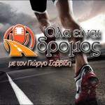 Όλα είναι δρόμος Podcast Όλα είναι δρόμος