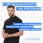 Logo of the podcast Олег Абакумов | С медицинского на русский Podcast Олег Абакумов | С медицинского на русский
