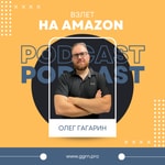 Logo of the podcast Олег Гагарин: взлет на Amazon Podcast Олег Гагарин: взлет на Amazon