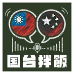 Logo of the podcast 国台拌飯 Podcast 国台拌飯
