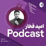 Logo of the podcast Omid Fakhar | امید فخار Podcast Omid Fakhar | امید فخار