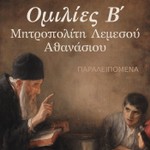 Logo of the podcast Ομιλίες Β' Μητροπολίτη Λεμεσού Αθανάσιου Podcast Ομιλίες Β' Μητροπολίτη Λεμεσού Αθανάσιου