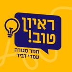 ראיון טוב ראיון טוב