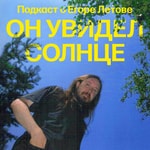 Logo of the podcast Он увидел солнце Podcast Он увидел солнце