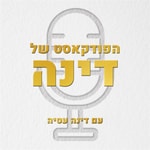 Logo of the podcast הפודקאסט של דינה Podcast הפודקאסט של דינה