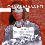 Logo of the podcast Она сказала: «Нет» Podcast Она сказала: «Нет»