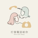 打个电话给你One Call Away Podcast 打个电话给你One Call Away