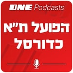 Logo of the podcast ONE Podcasts - הפועל תל אביב כדורסל Podcast ONE Podcasts - הפועל תל אביב כדורסל