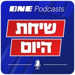 Logo of the podcast שיחת היום - ONE Podcasts Podcast שיחת היום - ONE Podcasts